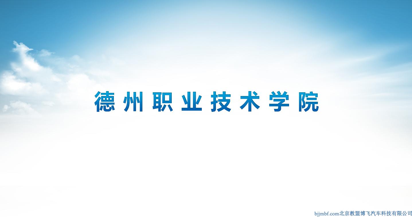 德州職業(yè)技術學院