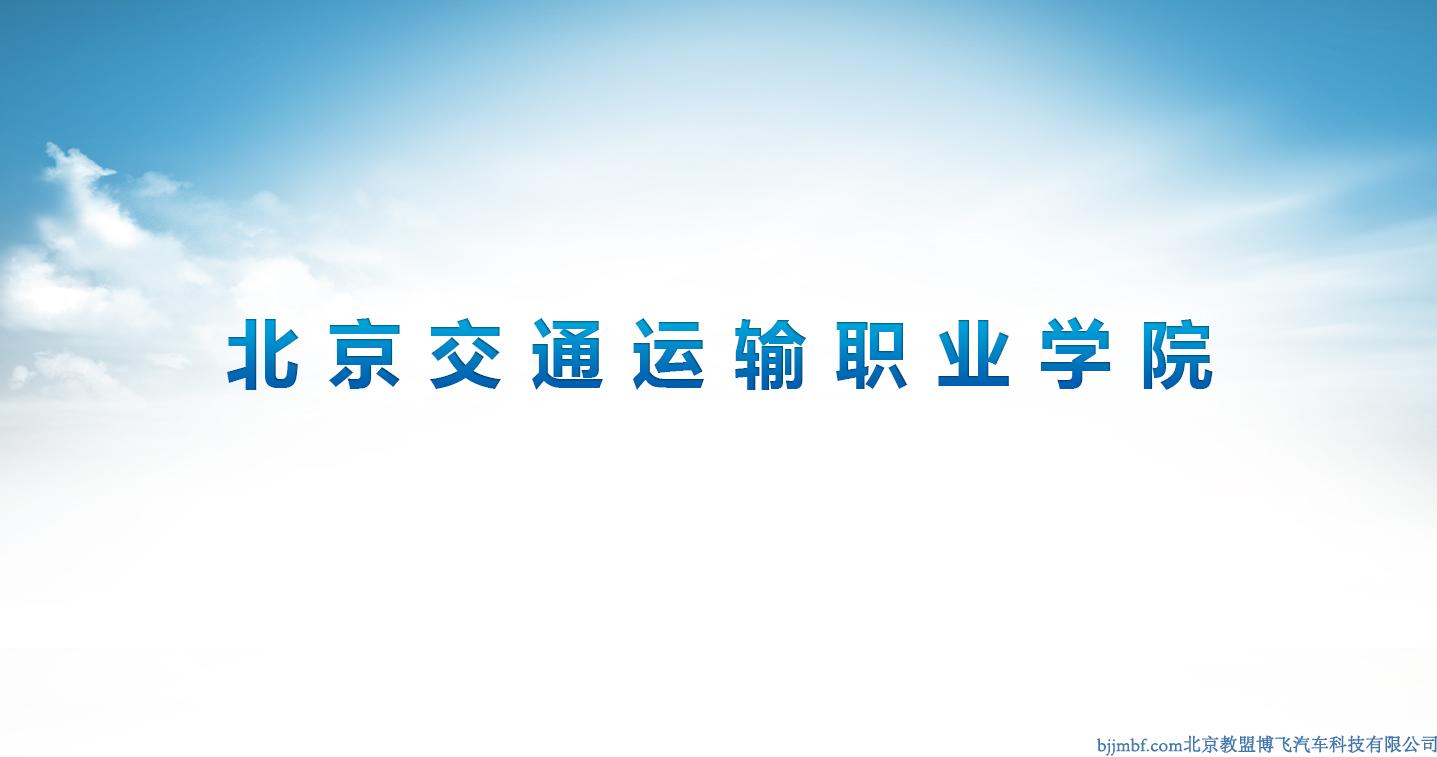 北京交通運輸職業(yè)學院