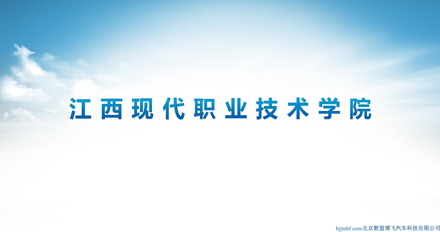 江西現(xiàn)代職業(yè)技術學院