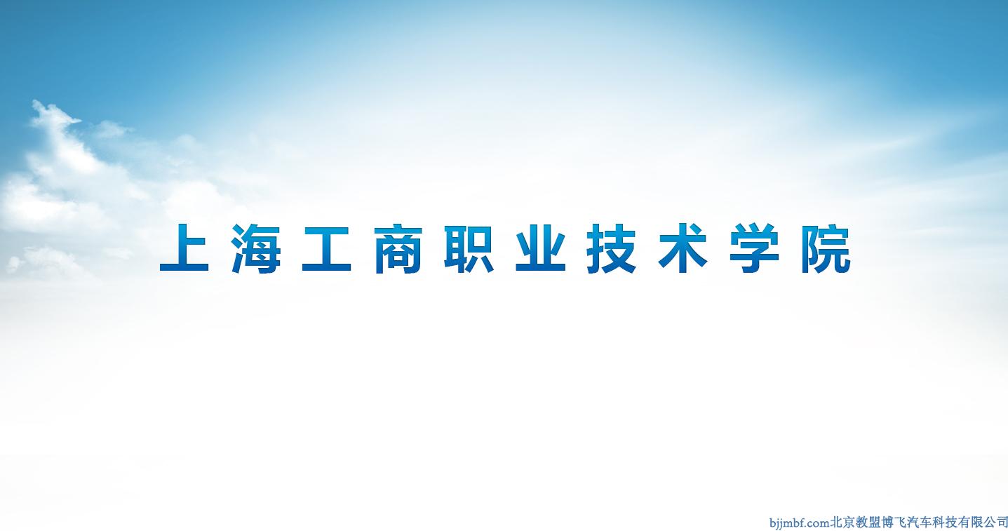 上海工商職業(yè)技術學院