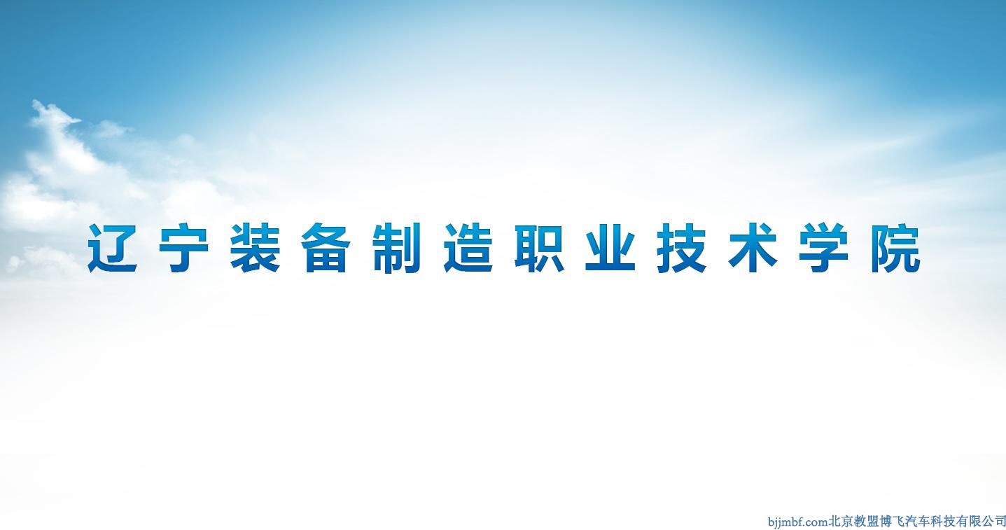 遼寧裝備制造職業(yè)技術學院