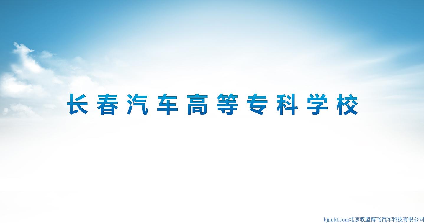長春汽車高等專科學校