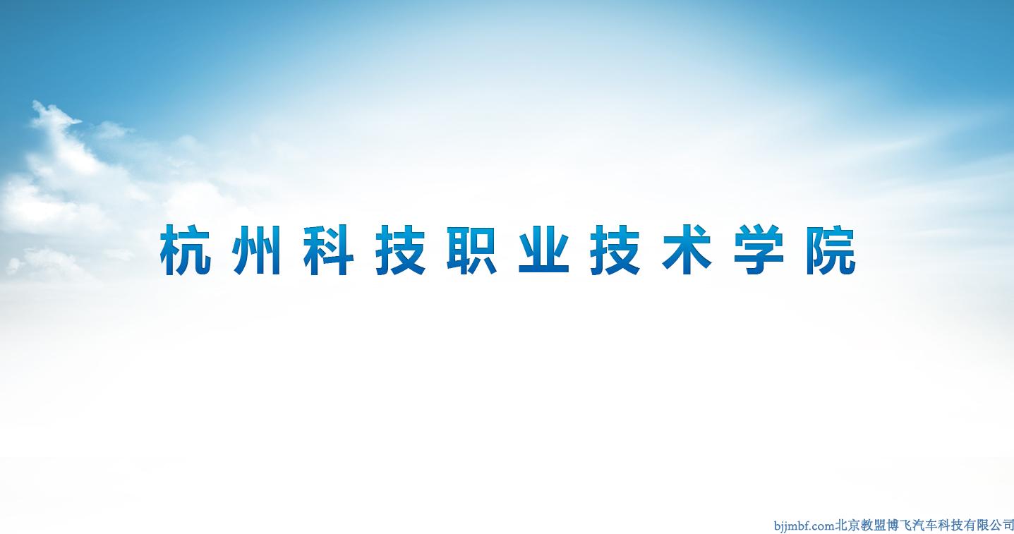 杭州科技職業(yè)技術學院