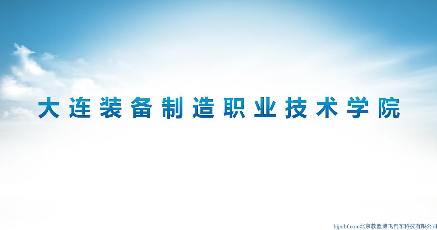 大連裝備制造職業(yè)技術學院
