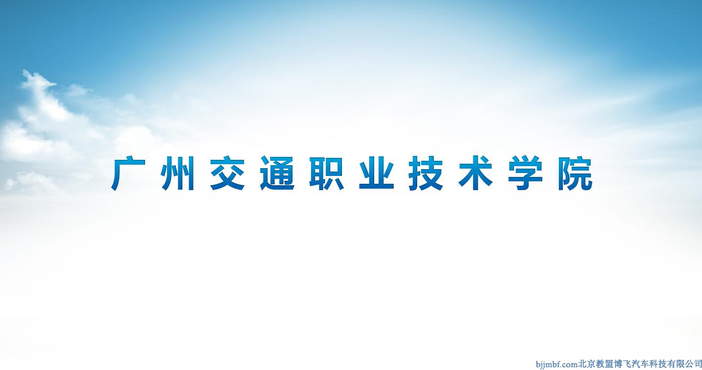 廣州交通職業(yè)技術學院