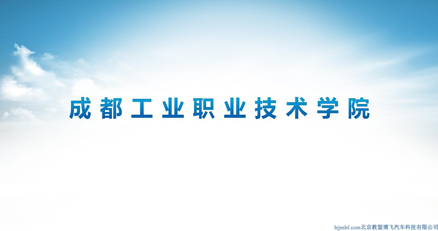 成都工業(yè)職業(yè)技術學院