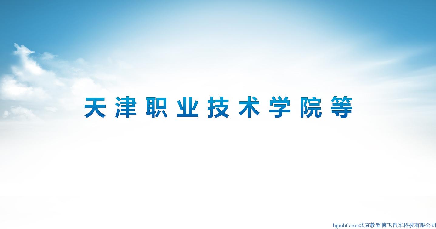 天津職業(yè)技術學院